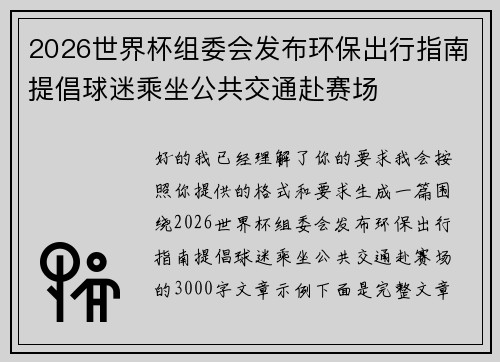 2026世界杯组委会发布环保出行指南提倡球迷乘坐公共交通赴赛场