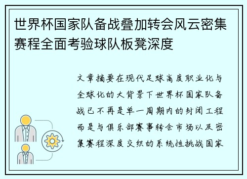 世界杯国家队备战叠加转会风云密集赛程全面考验球队板凳深度