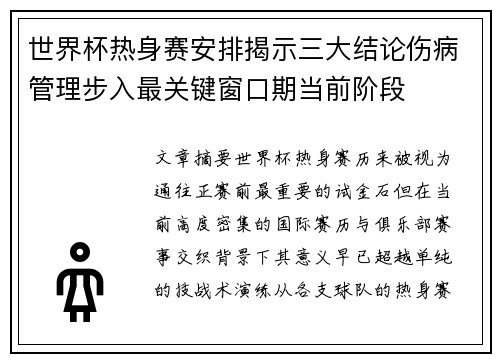 世界杯热身赛安排揭示三大结论伤病管理步入最关键窗口期当前阶段
