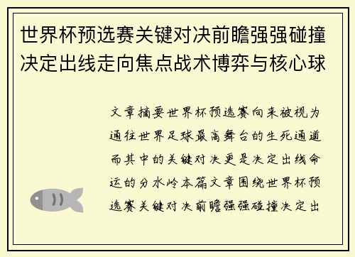 世界杯预选赛关键对决前瞻强强碰撞决定出线走向焦点战术博弈与核心球员表现