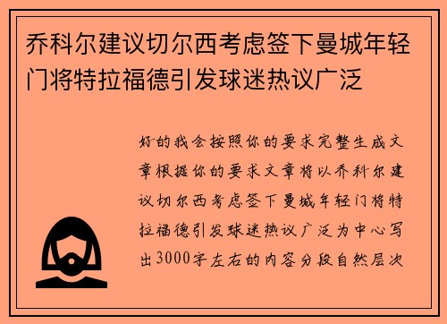 乔科尔建议切尔西考虑签下曼城年轻门将特拉福德引发球迷热议广泛