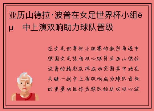 亚历山德拉·波普在女足世界杯小组赛中上演双响助力球队晋级