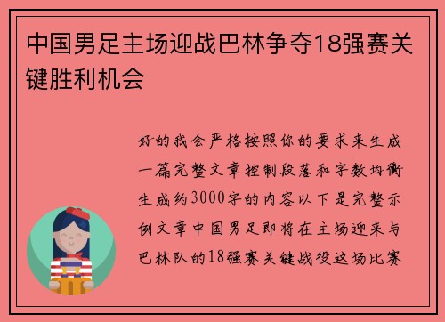 中国男足主场迎战巴林争夺18强赛关键胜利机会