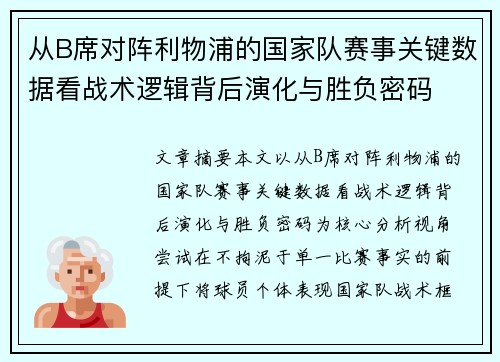 从B席对阵利物浦的国家队赛事关键数据看战术逻辑背后演化与胜负密码 从B席对阵利物浦的国家队赛事关键数据看战术逻辑背后演化与胜负密码