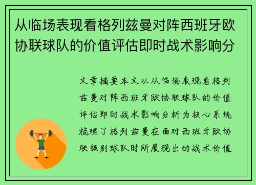 从临场表现看格列兹曼对阵西班牙欧协联球队的价值评估即时战术影响分析 从临场表现看格列兹曼对阵西班牙欧协联球队的价值评估即时战术影响分析