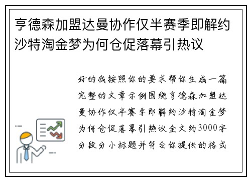 亨德森加盟达曼协作仅半赛季即解约沙特淘金梦为何仓促落幕引热议