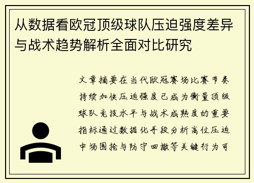 从数据看欧冠顶级球队压迫强度差异与战术趋势解析全面对比研究