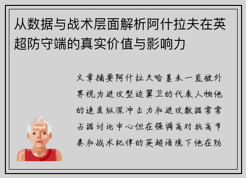 从数据与战术层面解析阿什拉夫在英超防守端的真实价值与影响力 从数据与战术层面解析阿什拉夫在英超防守端的真实价值与影响力