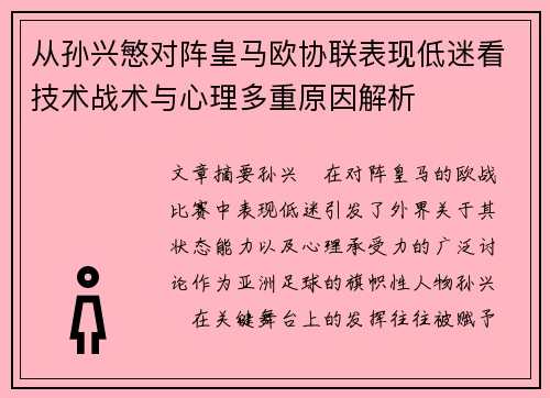 从孙兴慜对阵皇马欧协联表现低迷看技术战术与心理多重原因解析 从孙兴慜对阵皇马欧协联表现低迷看技术战术与心理多重原因解析