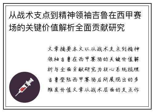 从战术支点到精神领袖吉鲁在西甲赛场的关键价值解析全面贡献研究