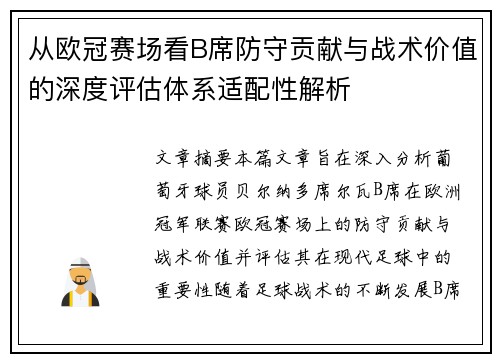 从欧冠赛场看B席防守贡献与战术价值的深度评估体系适配性解析