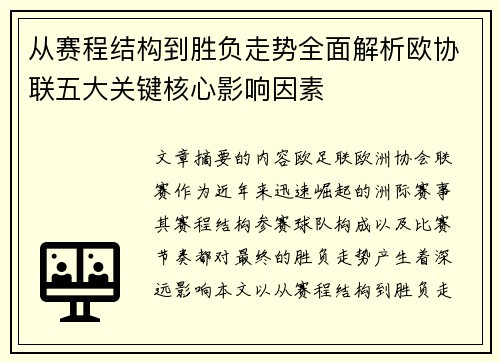 从赛程结构到胜负走势全面解析欧协联五大关键核心影响因素