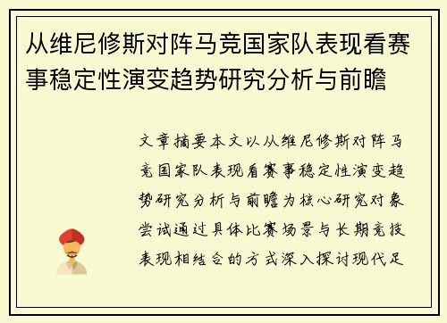 从维尼修斯对阵马竞国家队表现看赛事稳定性演变趋势研究分析与前瞻