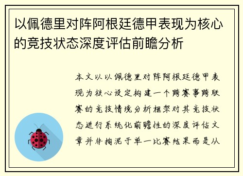 以佩德里对阵阿根廷德甲表现为核心的竞技状态深度评估前瞻分析