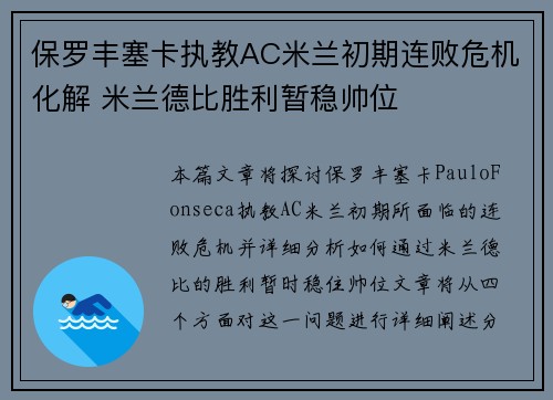 保罗丰塞卡执教AC米兰初期连败危机化解 米兰德比胜利暂稳帅位 保罗丰塞卡执教AC米兰初期连败危机化解 米兰德比胜利暂稳帅位
