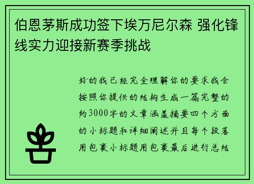 伯恩茅斯成功签下埃万尼尔森 强化锋线实力迎接新赛季挑战 伯恩茅斯成功签下埃万尼尔森 强化锋线实力迎接新赛季挑战