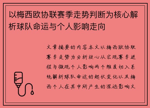 以梅西欧协联赛季走势判断为核心解析球队命运与个人影响走向 以梅西欧协联赛季走势判断为核心解析球队命运与个人影响走向