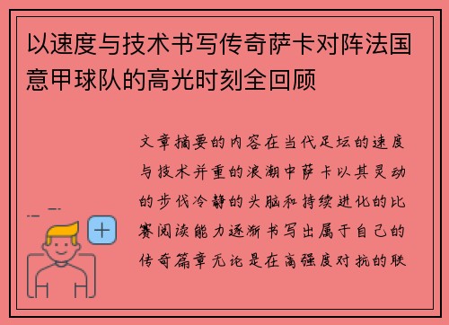 以速度与技术书写传奇萨卡对阵法国意甲球队的高光时刻全回顾 以速度与技术书写传奇萨卡对阵法国意甲球队的高光时刻全回顾