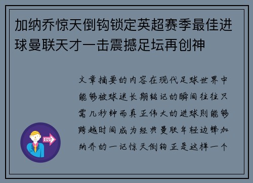 加纳乔惊天倒钩锁定英超赛季最佳进球曼联天才一击震撼足坛再创神 加纳乔惊天倒钩锁定英超赛季最佳进球曼联天才一击震撼足坛再创神