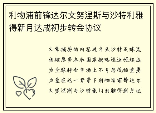 利物浦前锋达尔文努涅斯与沙特利雅得新月达成初步转会协议