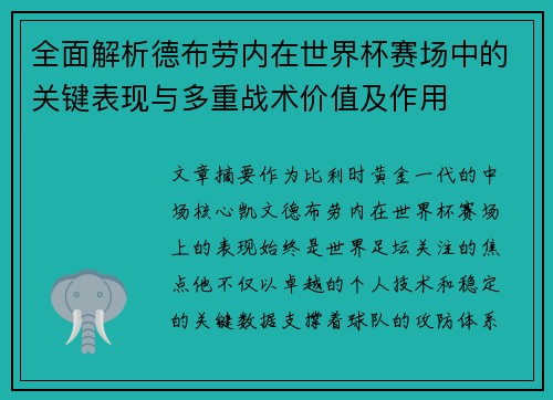 全面解析德布劳内在世界杯赛场中的关键表现与多重战术价值及作用