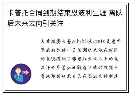 卡普托合同到期结束恩波利生涯 离队后未来去向引关注