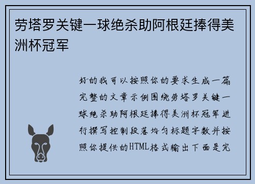 劳塔罗关键一球绝杀助阿根廷捧得美洲杯冠军 劳塔罗关键一球绝杀助阿根廷捧得美洲杯冠军