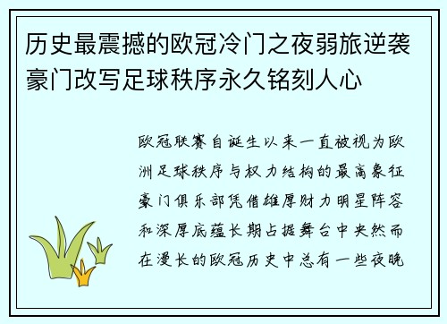 历史最震撼的欧冠冷门之夜弱旅逆袭豪门改写足球秩序永久铭刻人心 历史最震撼的欧冠冷门之夜弱旅逆袭豪门改写足球秩序永久铭刻人心