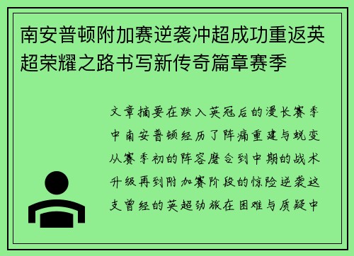 南安普顿附加赛逆袭冲超成功重返英超荣耀之路书写新传奇篇章赛季