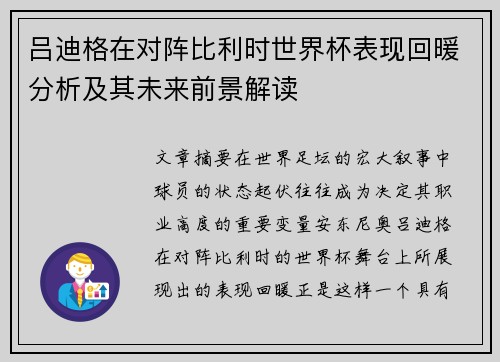 吕迪格在对阵比利时世界杯表现回暖分析及其未来前景解读 吕迪格在对阵比利时世界杯表现回暖分析及其未来前景解读