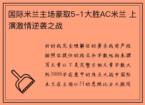 国际米兰主场豪取5-1大胜AC米兰 上演激情逆袭之战