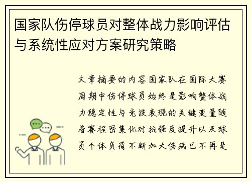 国家队伤停球员对整体战力影响评估与系统性应对方案研究策略