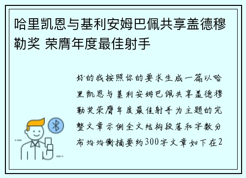 哈里凯恩与基利安姆巴佩共享盖德穆勒奖 荣膺年度最佳射手