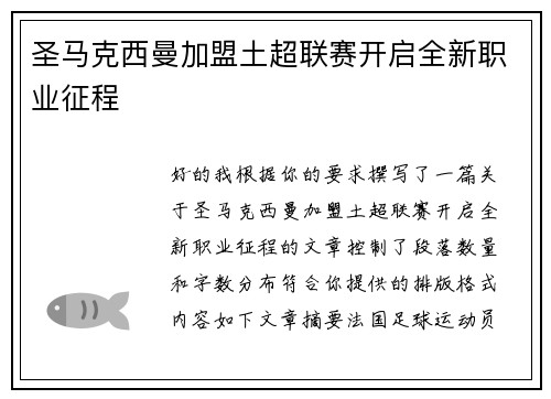 圣马克西曼加盟土超联赛开启全新职业征程 圣马克西曼加盟土超联赛开启全新职业征程
