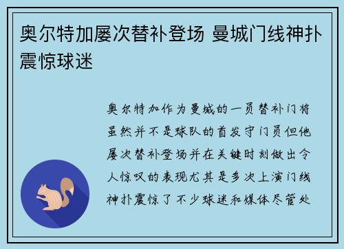 奥尔特加屡次替补登场 曼城门线神扑震惊球迷