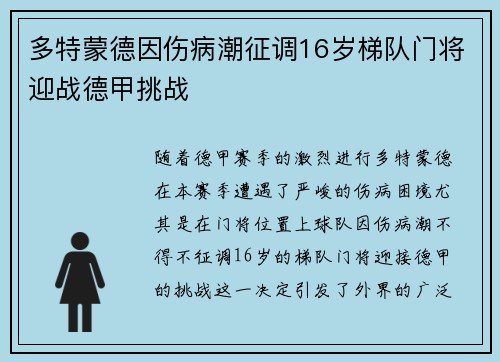 多特蒙德因伤病潮征调16岁梯队门将迎战德甲挑战