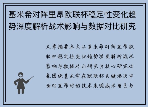 基米希对阵里昂欧联杯稳定性变化趋势深度解析战术影响与数据对比研究