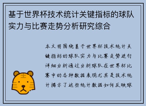 基于世界杯技术统计关键指标的球队实力与比赛走势分析研究综合