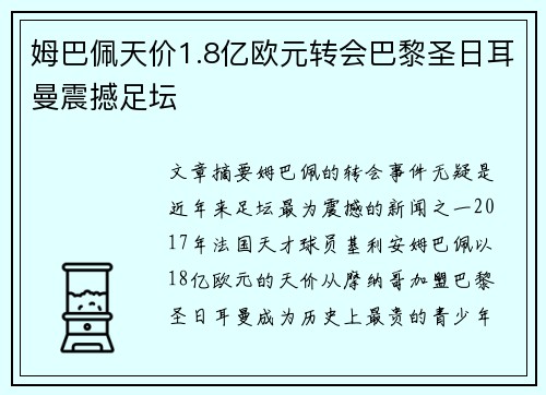 姆巴佩天价1.8亿欧元转会巴黎圣日耳曼震撼足坛