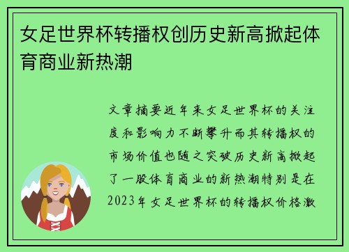 女足世界杯转播权创历史新高掀起体育商业新热潮