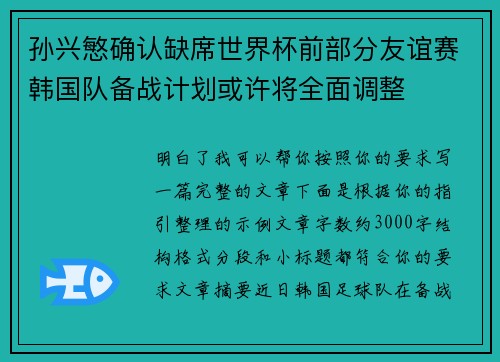 孙兴慜确认缺席世界杯前部分友谊赛韩国队备战计划或许将全面调整