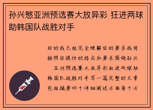 孙兴慜亚洲预选赛大放异彩 狂进两球助韩国队战胜对手