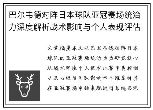 巴尔韦德对阵日本球队亚冠赛场统治力深度解析战术影响与个人表现评估