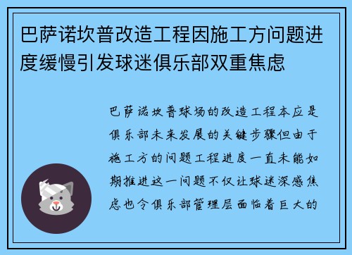 巴萨诺坎普改造工程因施工方问题进度缓慢引发球迷俱乐部双重焦虑