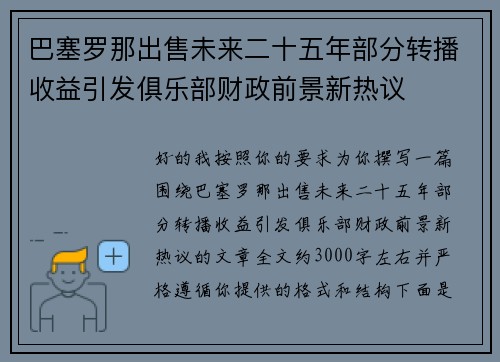 巴塞罗那出售未来二十五年部分转播收益引发俱乐部财政前景新热议