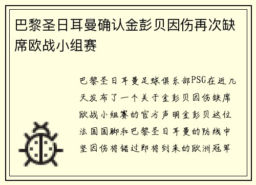 巴黎圣日耳曼确认金彭贝因伤再次缺席欧战小组赛