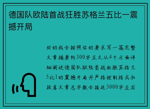 德国队欧陆首战狂胜苏格兰五比一震撼开局