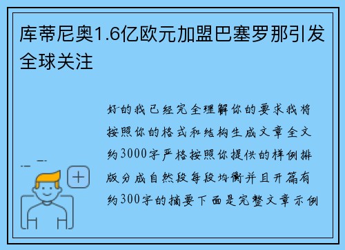 库蒂尼奥1.6亿欧元加盟巴塞罗那引发全球关注