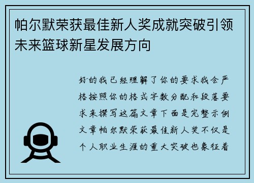 帕尔默荣获最佳新人奖成就突破引领未来篮球新星发展方向