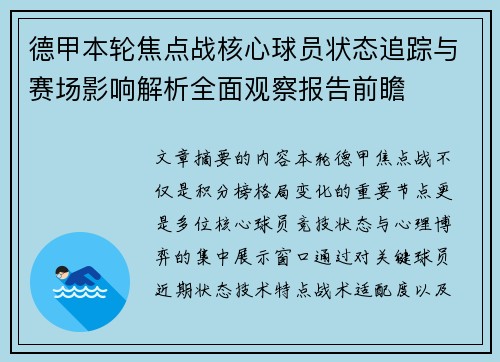 德甲本轮焦点战核心球员状态追踪与赛场影响解析全面观察报告前瞻